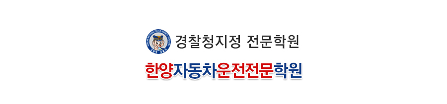한양자동차운전전문학원